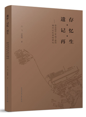 遗存 记忆 再生 哈尔滨市156项工程的城市记忆延续研究 哈尔滨156项工程的基本情况调查 吕飞 武海娟 著 中国建筑工业出版社 正版