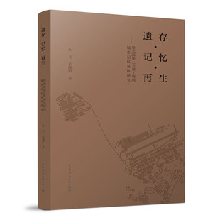 遗存 记忆 再生 哈尔滨市156项工程的城市记忆延续研究 哈尔滨156项工程的基本情况调查 吕飞 武海娟 著 中国建筑工业出版社 正版