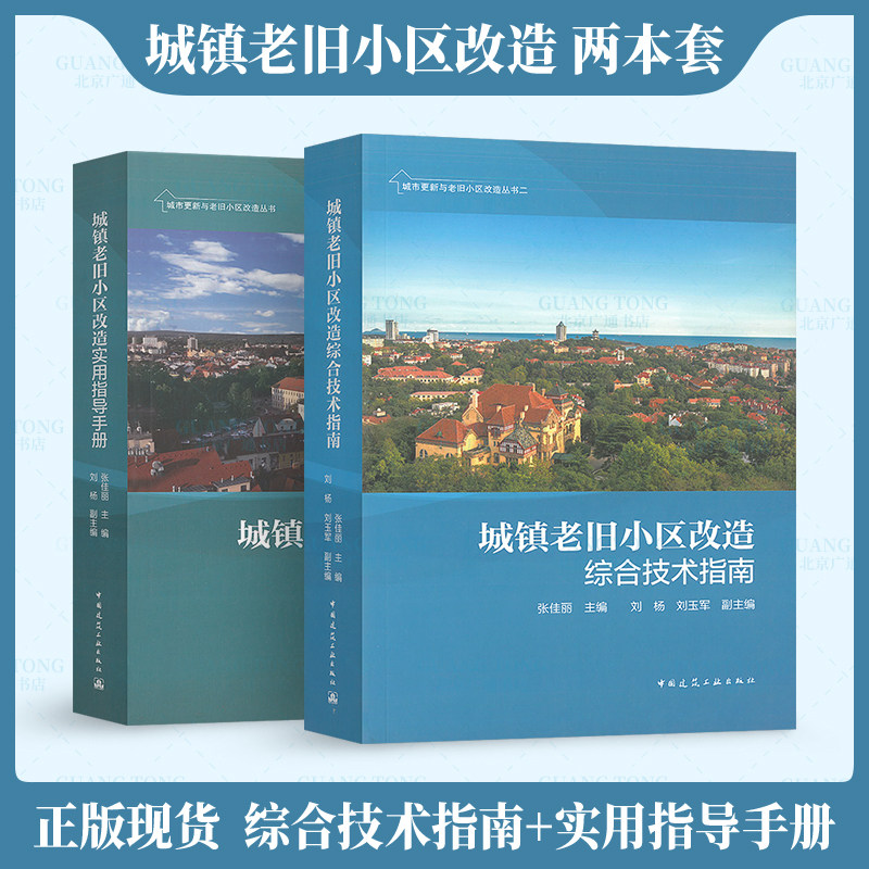 城镇老旧小区改造综合技术指南+实用指导手册 十四五规划要求绿色低碳保护文物历史传承建筑道路服务布局防灾节能适老儿童友好抗震