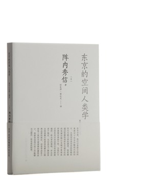 正版 东京的空间人类学 日 阵内秀信 著 刘东洋 译 建筑设计 专业科技 中国建筑工业出版社 可供外国人了解东京城市历史的教科书