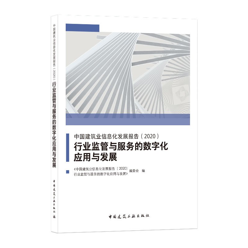 中国建筑业信息化发展报告