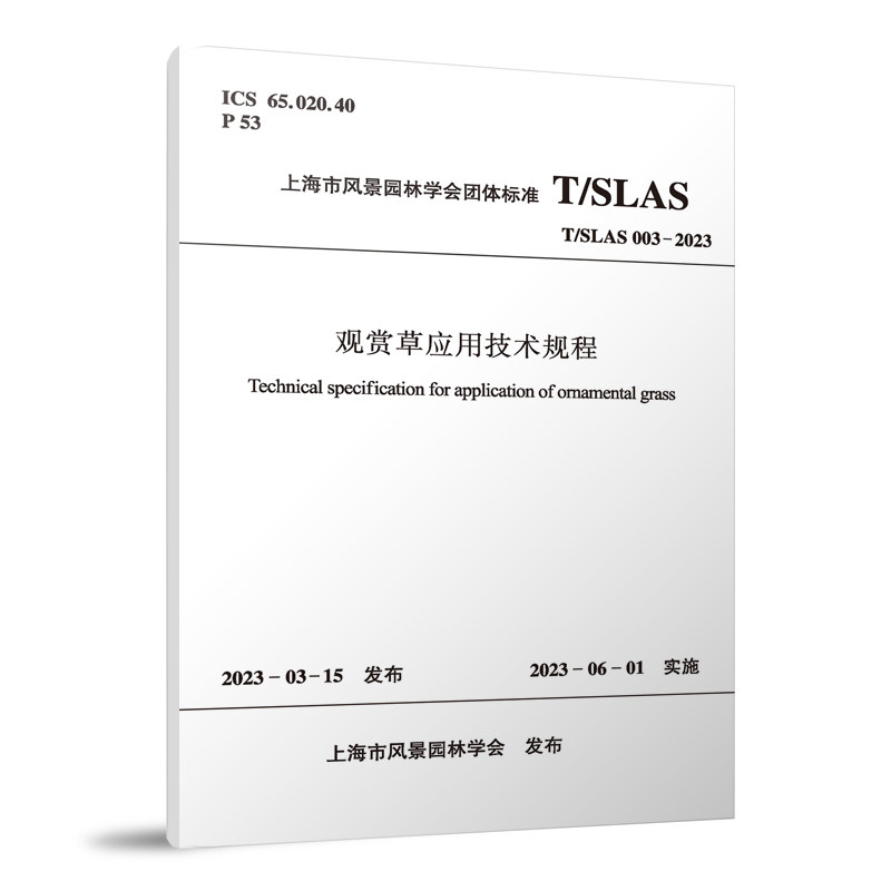 观赏草应用技术T/SLAS003-2023