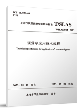 观赏草应用技术规程  T/SLAS 003-2023 2023-03-15发布 2023-06-01实施 上海市风景园林学会发布 中国建筑工业出版社正版