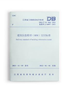 建筑信息模型（BIM）交付标准DBJ/T 36-068-2021 自2022年1月1日起实施 中国建筑工业出版社