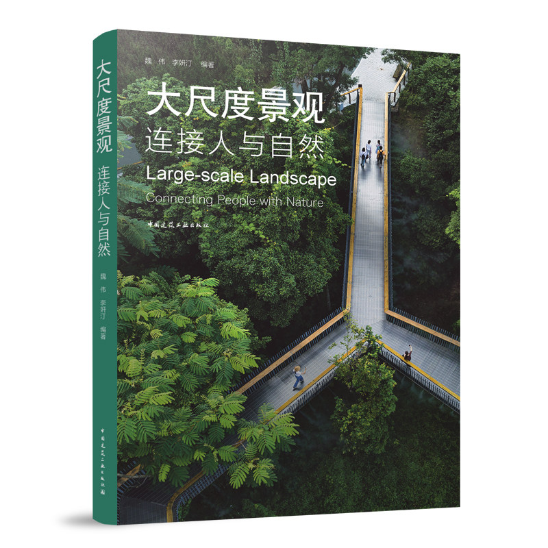 大尺度景观 连接人与自然 人与自然的发展困境 大尺度景观的概念与探索 人与自然关系的发展演变 魏伟 李妍汀 编著 建筑工业出版社