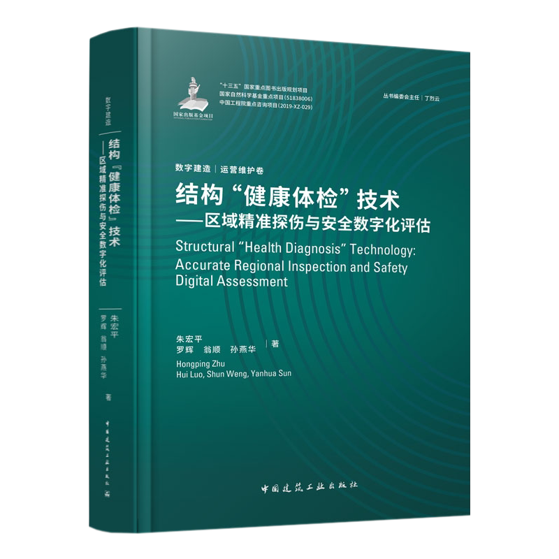 结构健康体检技术——区域精准探伤与安全数字化评估 土木工程结构安全诊断的诸多方法和研究现状 朱宏平 等 中国建筑工业出版社
