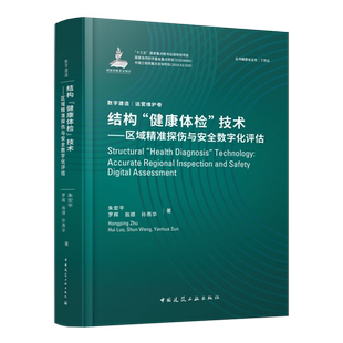 土木工程结构安全诊断 朱宏平 结构健康体检技术——区域精准探伤与安全数字化评估 诸多方法和研究现状 社 等 中国建筑工业出版
