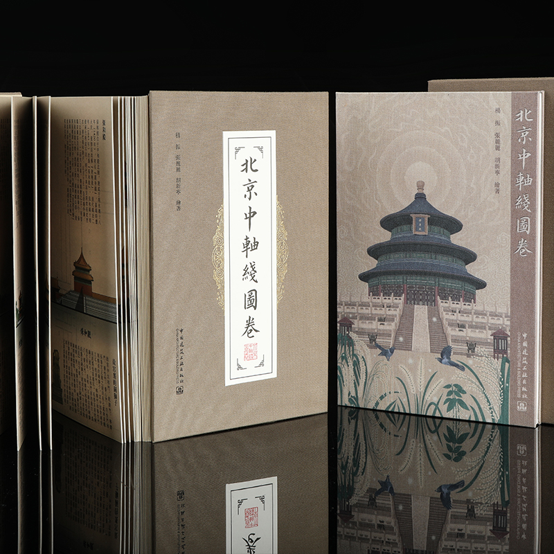 官方正版！北京中轴线画卷 北京中轴线“通关文牒”  建筑艺术文化珍藏传承文物保护修缮鉴赏 中国建筑工业出版社官方正版