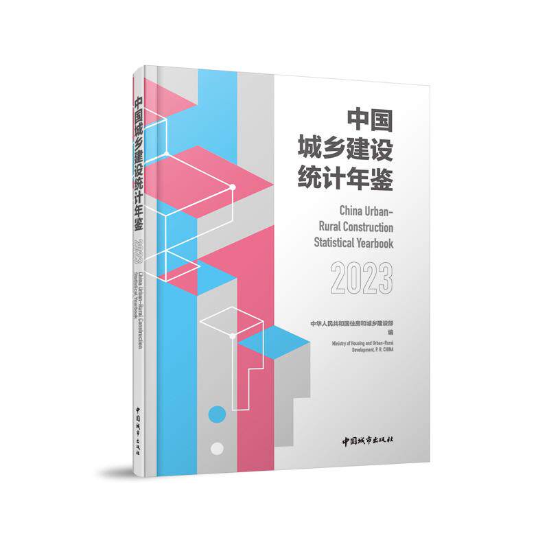 中国城乡建设统计年鉴2023 中华人民共和国住房和城乡建设部 中国城市出版社 9787507437560 正版团购优惠正规发票