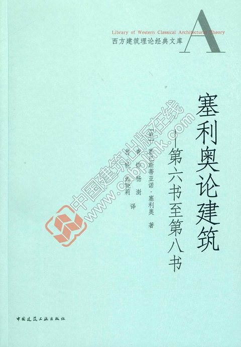 塞利奥论建筑——第六书至第八书 西方建筑理论经典文库 对我国建筑师和相关专业在校学生具有很好的启迪借鉴价值和指导作用 建工