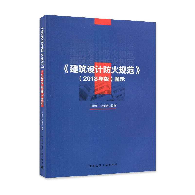 正版建筑设计防火规范2018年版图示依据 GB50016 2014建筑设计防火规范可供全国建设单位相关人员及消防监督人员配合规范使用-封面