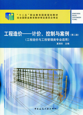 工程造价计价控制与案例 工程造价与工程管理类专业适用 第二版 工程造价概论 工程造价构成 施工阶段工程造价 中国建筑工业出版社