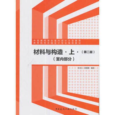 材料与构造 上 室内部分 第二版 关院校室内设计 环境艺术 建筑学的专业教材以及研究生的参考用书  张长江 陈慢勤 编著 建工社