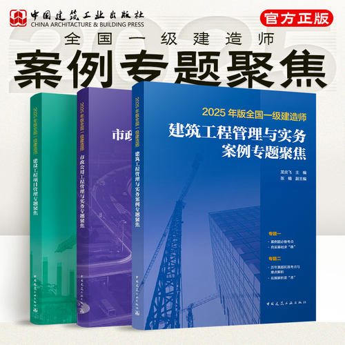 2025年新版一建百专题聚焦龙炎飞 建工社官方正版 全国一级建造师建筑市政机电工程管理与实务配套教材书历年真题一次通关