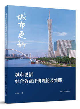城市更新综合效益评价理论