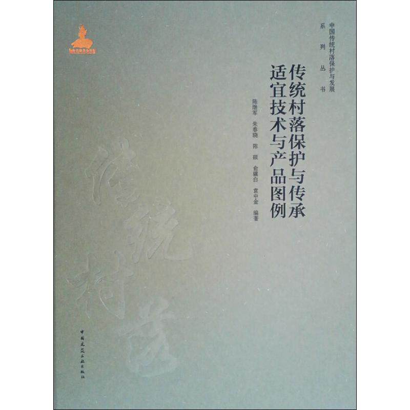 传统村落保护与传承适宜技术与产品图例 传统村落基础设施完善与使用功能拓展 传统民居结构安全性能提升 传统民居营建工艺传承