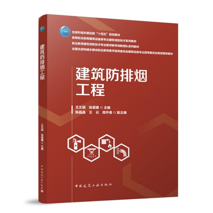 建筑防排烟工程 高等职业教育建筑设备类专业建筑消防技术系列教材教师教学创新团队王文琪张富建中国建筑工业出版社9787112311972