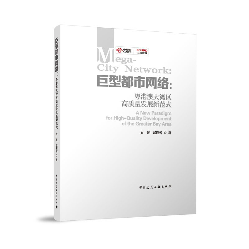 巨型都市网络 粤港澳大湾区高质量发展新范式 方煜赵迎雪 中国建筑工业出版社人文服务 交通互联 开放包容 创新活力 产业发展