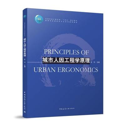 城市人因工程学原理 住房和城乡建设部十四五规划高等学校建筑学专业系列推荐教材 张利中国建筑工业出版社9787112311293