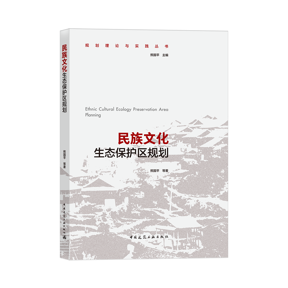 民族文化生态保护区规划本书可供从事城乡规划文化遗产保护等人员使用亦可供相关高等院校师生阅读和参考中国建筑工业出版社