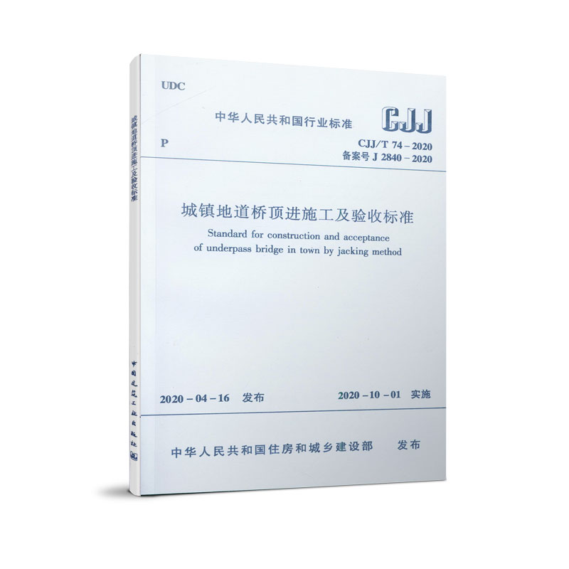 建工社 城镇地道桥顶进施工及验收标准 CJJ/T 74-2020