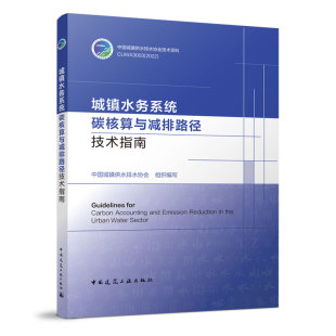 运行维护 正版 规划建设 给排水碳排放核算原则与程序 中国城镇给谁排水协会技术资料书籍 城镇水务系统碳核算与减排路径技术指南