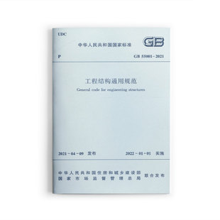 社团购优惠 正版 正规发票 自2022年1月1日实施 2021 住房和城乡建设部组织编写中国建筑工业出版 国家标准 工程结构通用规范GB55001