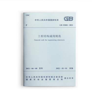 工程结构通用规范GB55001-2021