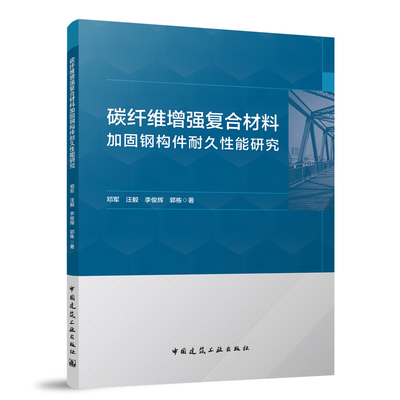 正版 碳纤维增强复合材料加固钢构件耐久性能研究 CFRP加固钢结构技术的耐久性能系统的试验研究和机理分析介绍书籍 中国建筑工业