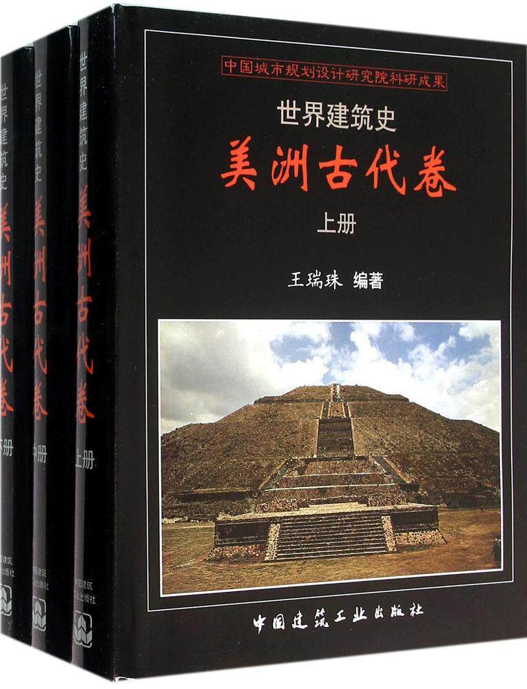 美洲古代卷 上 中 下卷 中国城市规划设计研究院科研成果 介绍了美洲古代文明产生的地域文化历史及社会背景 中国建筑工业出版社