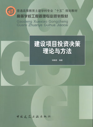 建筑项目投资决策理论与方法 建设项目投资决策前提 建设项目的提出