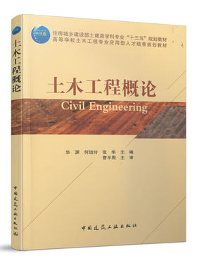 土木工程概论 土木工程中的力学概念和结构 土木工程材料 隧道工程 铁道工程 给水排水工程 水利工程 港口工程和海洋工程 道路工程