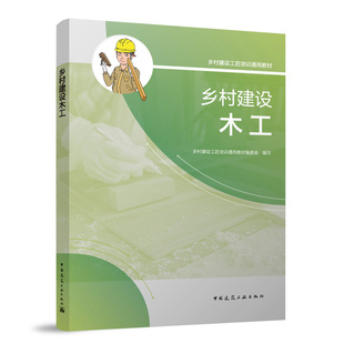 乡村建设木工【建工社旗舰店官方正版】乡村建设工匠培训通用教材 团购优惠