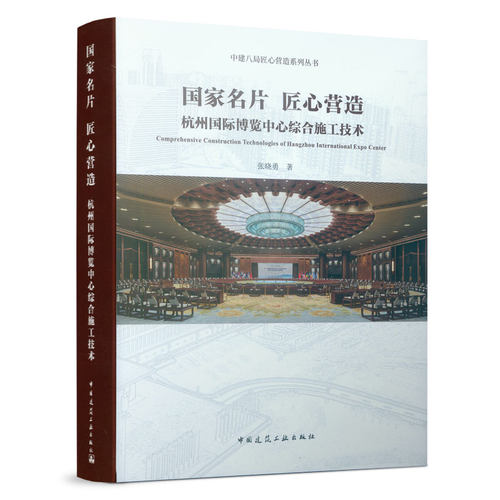 国家名片 匠心营造——杭州国际博览中心综合施工技术