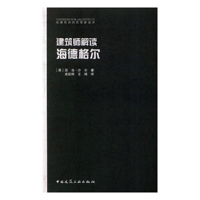 建筑师解读海德格尔正版