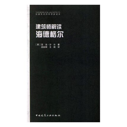 建筑师解读海德格尔 给建筑师的思想家读本 供建筑师们在阅读过程中能获得建设性的设计理念 (英)亚当·沙尔  中国建筑工业出版社