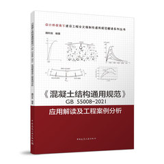 正版 混凝土结构通用规范GB55008-2021应用解读及工程案例分析 中国建筑工业出版社正版 团购优惠正规发票