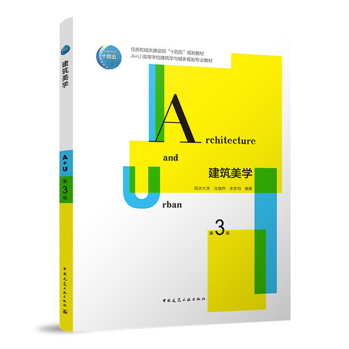建筑美学 第3版  A+U高等学校建筑学与城市规划专业推荐系列教材 沈福煦 李彦伯编著  中国建筑工业出版社  正版