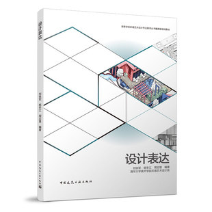 设计表达 设计表达图示类型及基本要素 设计表达技法分类及制作流程  刘铁军 杨冬江 周志慧 编著 清华大学美术学院环境艺术设计系