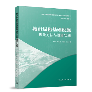 社 城市绿色基础设施理论方法与设计实践 中国建筑工业出版 低碳韧性景观研究与实践丛书 栾博周文君王鑫丁戎 应对气候变化