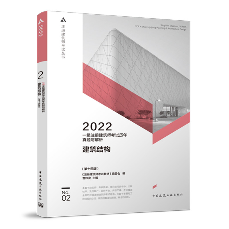 2022年 一级注册建筑师考试历年真题与解析 2建筑结构(第十四版)