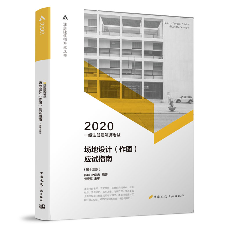 2020年  注册建筑师考试丛书 一级注册建筑师考试场地设计（作图）应试指南 （第十三版）