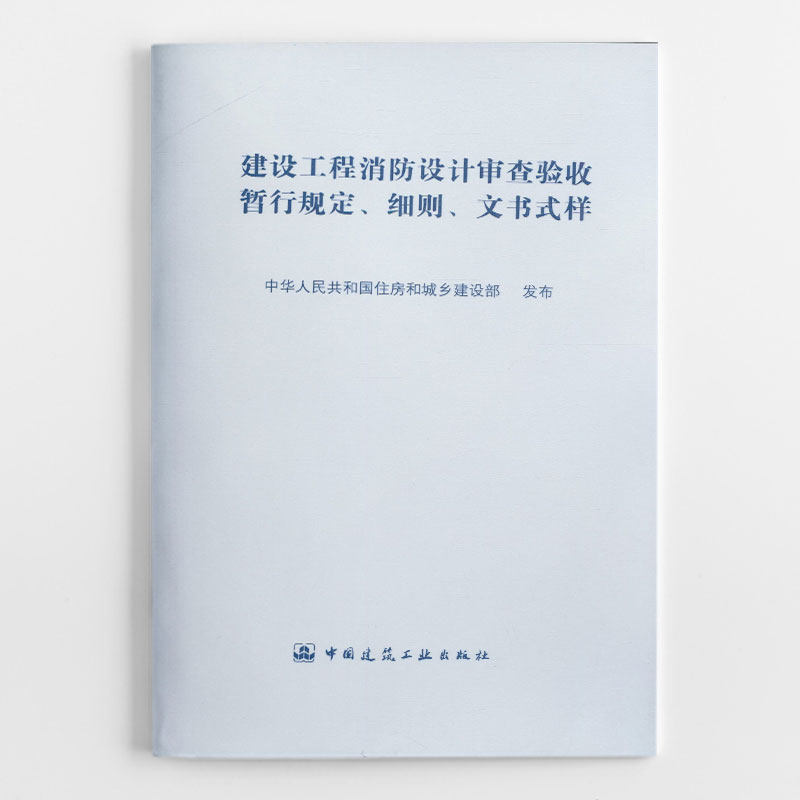 正版 建设工程消防设计审查验收暂行规定 细则 文书式样 中华人民共和国住房和城市建设部 建筑规范标准资料书籍 建筑工业出版社怎么样,好用不?