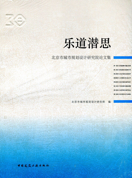 乐道潜思 北京市城市规划设计研究院三十周年院庆论文集  生态环境与城市安全 北京市城市规划设计研究院 编 中国建筑工业出版社