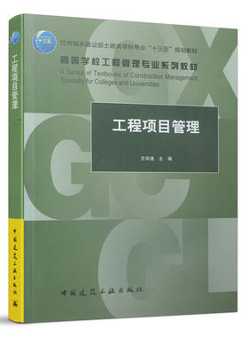 高等学校工程管理专业规划教材  工程项目管理  工程项目风险管理 住房和城乡建设部十四五规划教材  王学通 中国建筑工业出版社