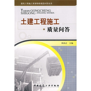 土建工程施工质量问答 建筑工程施工质量验收规范问答丛书 弭尚正 著 适工程监理人员工程监督人员工作中的实用工具 建工社 正版