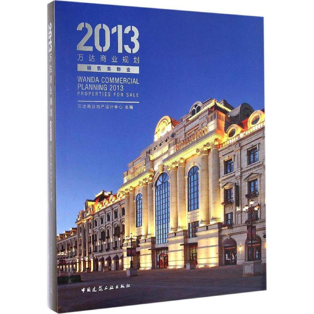 万达商业规划2013 销售类物业 可供建筑及房地产行业从业者阅读  万达商业地产设计中心 主编 中国建筑工业出版社