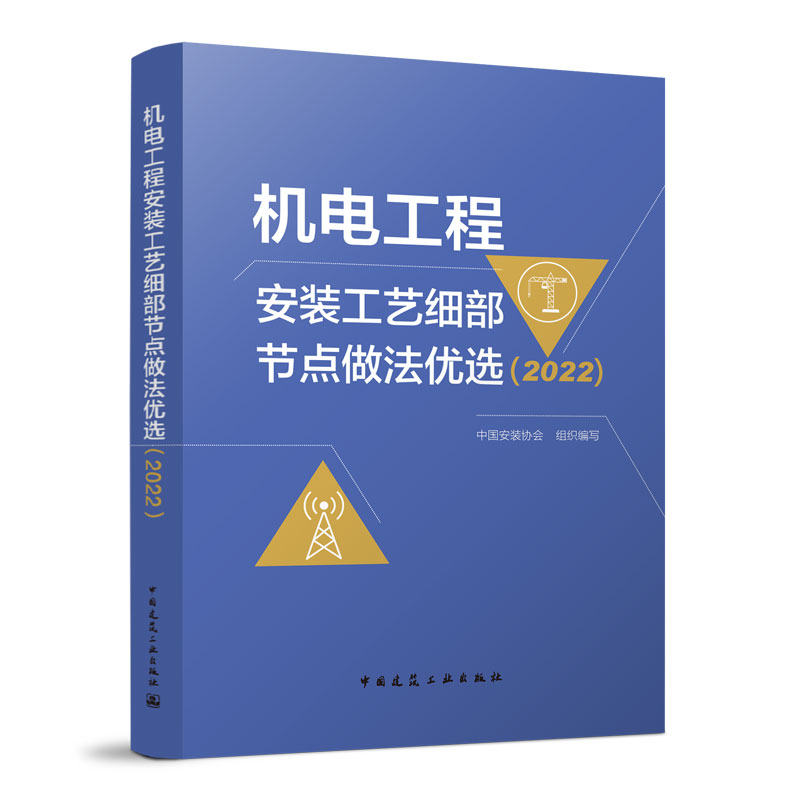 机电工程安装工艺细部节点做法优选2022 中国安装协会 建筑工业机电工程 施工技术应用 中国建筑工业出版社正版 9787112281671