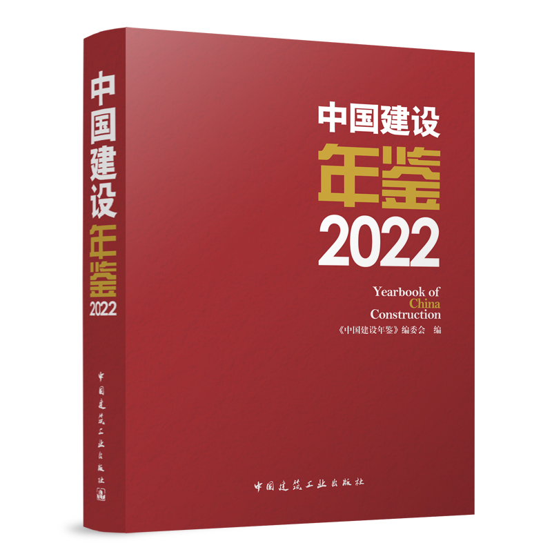 中国建设年鉴2022建工社