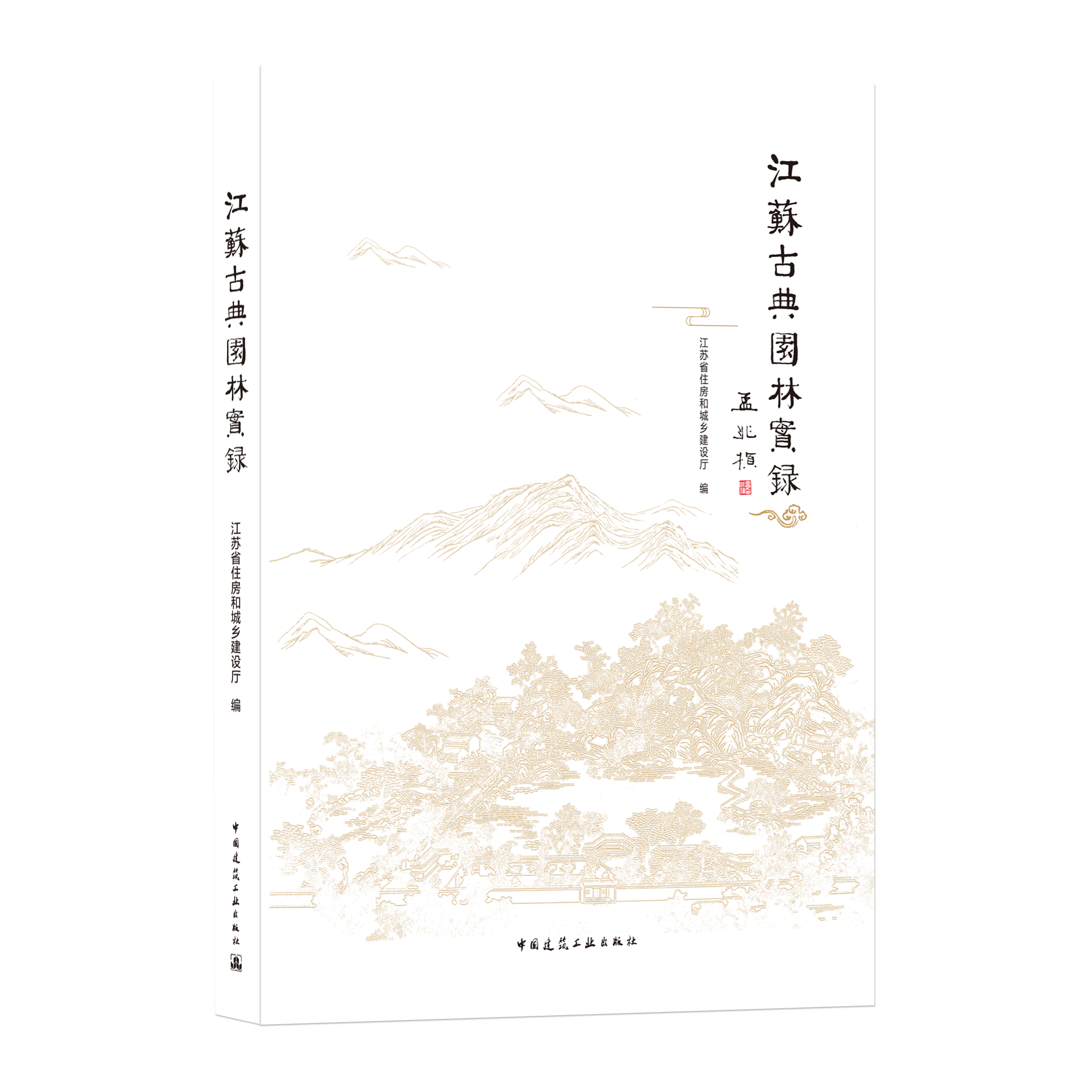 江苏古典园林实录建筑